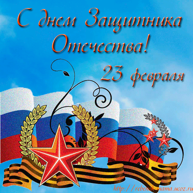 С днем Защитника Отечества